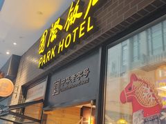 -国际饭店·帆声西饼屋(黄河路店)