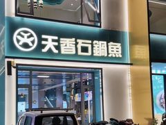 -天香石锅鱼(永兴路店)