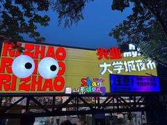 -大学城夜市