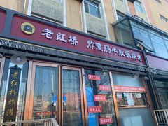 门面-老红桥炸灌肠牛肚锅烧烤(定福庄店)