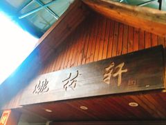 -姚林轩
