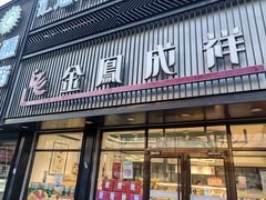 -金凤成祥(五棵松二店)