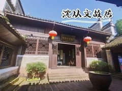 -沈从文故居