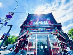-牛街清真满恒記(平安里西大街店)