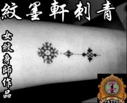 -纹墨轩刺青