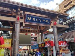 -解放路步行街