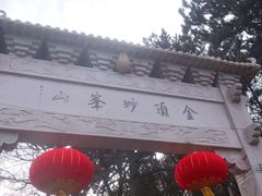 -妙峰山风景名胜区