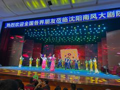 -南风大剧院莎梦二人转剧场