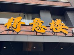 -得意楼蒸菜馆