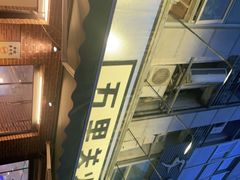 -五里关火锅(牛市口店)