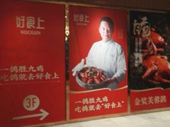 -好食上(喜盈门.范城店)