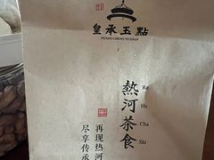 -皇承御点·八旗饽饽铺(避暑山庄店)