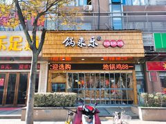 门面-锅来乐地锅鸡(安亭店)
