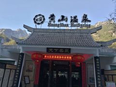 -黄山温泉国际旅游度假区