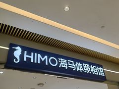 -海马体照相馆(重庆龙湖时代天街D馆店)