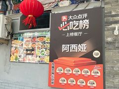 -阿西娅食府(中关村店)