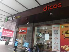 门面-德克士(崂山百货店)