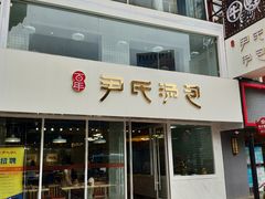 门面-百年尹氏汤包(湖南路狮子桥店)