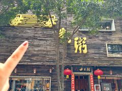 -大良毋米粥(锦龙路总店)