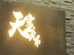 -天宝兄弟(前海壹方城店)
