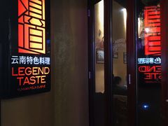 门面-滇道云南特色料理(康定路店)
