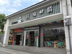 门面-熊猫邮局(少城店)