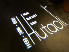 -胡桃里音乐酒馆(下沙店)