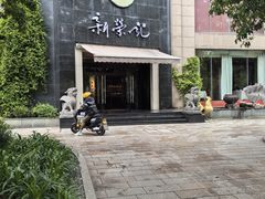 -新荣记(椒江店)