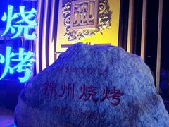 -锦州御烧烤·形象店(人民街店)