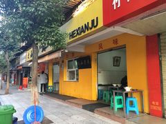 门面-文山荷鲜居(翠湖店)