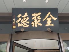 -全聚德烤鸭店(马家堡店)