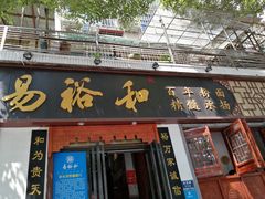 门面-易裕和·长沙米粉(竹塘西路店)