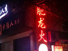 门面-肥龙火锅(南坪店)