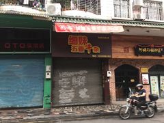 门面-细妹五香牛杂(步行街店)