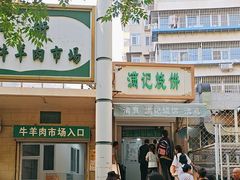 -满记烧饼(牛街东里小区一区店)