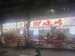 -朗御烧烤·江湖菜·鲜货(望平街店)
