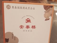 -安泰楼·佛跳墙创始人·传统闽味早茶·酒楼(三坊七巷闽菜地标店)