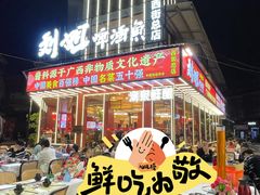 -刘姐啤酒鱼民族演艺餐厅(西街总店)