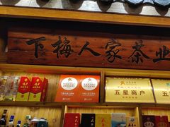 -下梅人家土菜馆(历史文化餐厅度假区店)