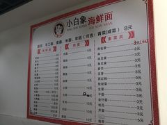 账单-象山小白象海鲜面
