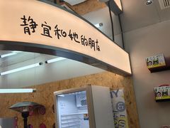 -静宜和她的朋友(星海广场店)