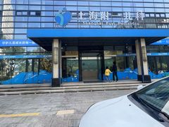 -上海附一心理咨询中心(儿童医学中心)