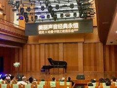 -贺绿汀音乐厅