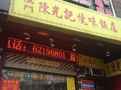门面-陈光记烧腊(长寿路店)