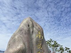 -南岳衡山风景名胜区