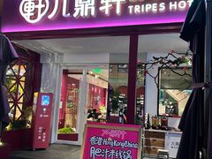 门面-九鼎轩脆毛肚火锅(三钢里店)