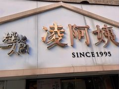 -凌阿姨·粢饭团(清扬路店)