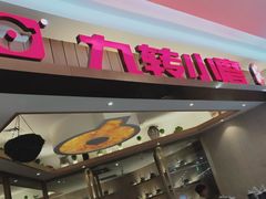 -九转小磨(凯德店)