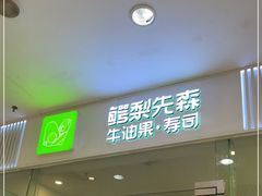 门面-牛油果大师寿司(瑞景店)