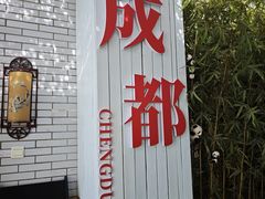 -成都驻京办餐厅(蜀都宾馆店)